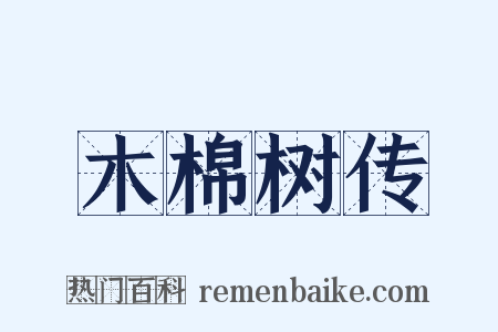 木棉树传是什么意思的图片
